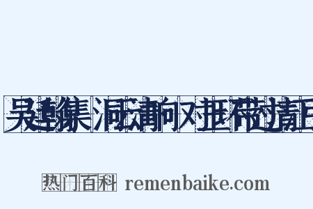 吴廷翰集·洞云清响·对玉环带过清江引是什么意思的图片
